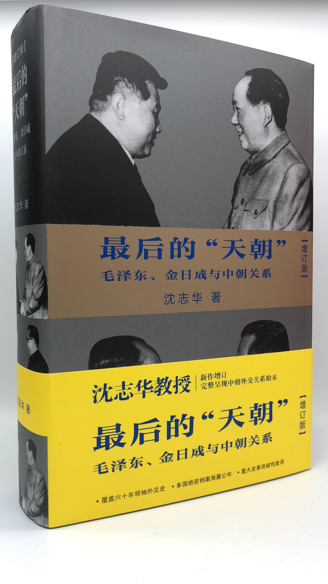 [增訂版]最后的“天朝”毛泽东，金日成与中朝关系(间体版)
